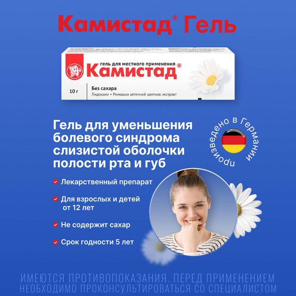 Фотография товара Камистад гель для местного применения 20мг/г+185мг/г 10г