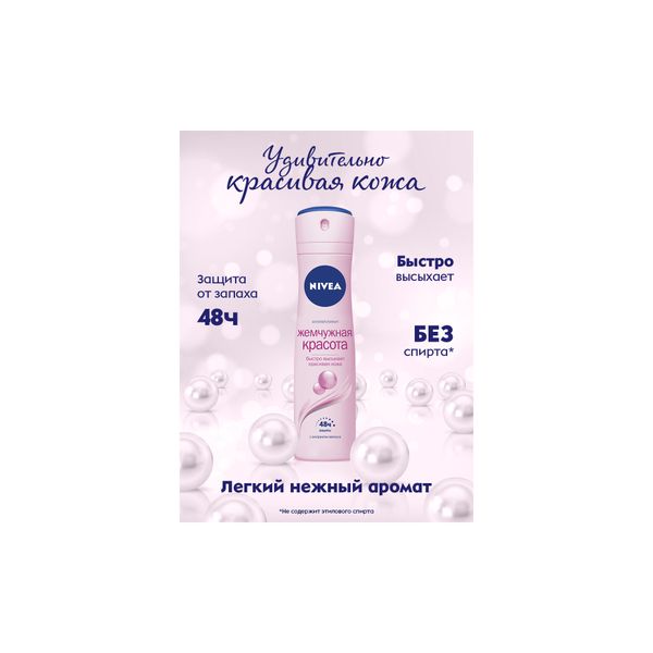 Фотография товара Антиперспирант жемчужная красота Deo Nivea/Нивея спрей 150мл (83731)