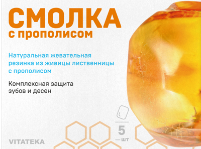 Фотография товара Смолка лиственничная жевательная с прополисом Vitateka/Витатека таблетки 0,8г 5шт