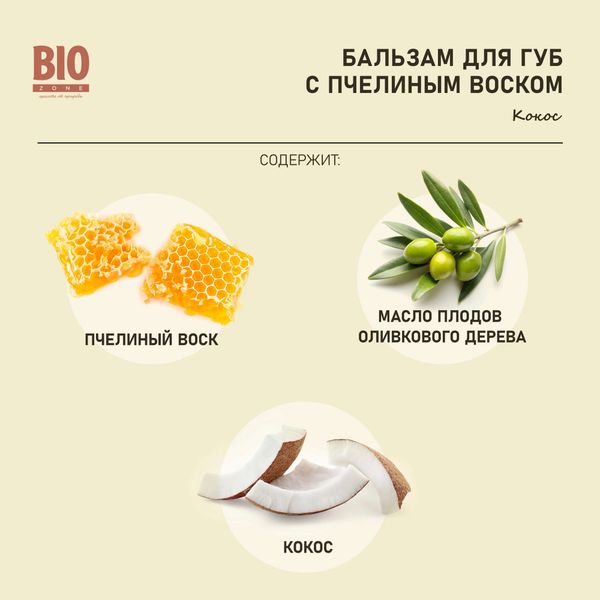 Фотография товара Бальзам для губ натуральный с пчелиным воском кокос BioZone/Биозон 4,25г